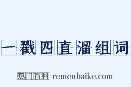 一戳四直溜组词是什么意思的图片